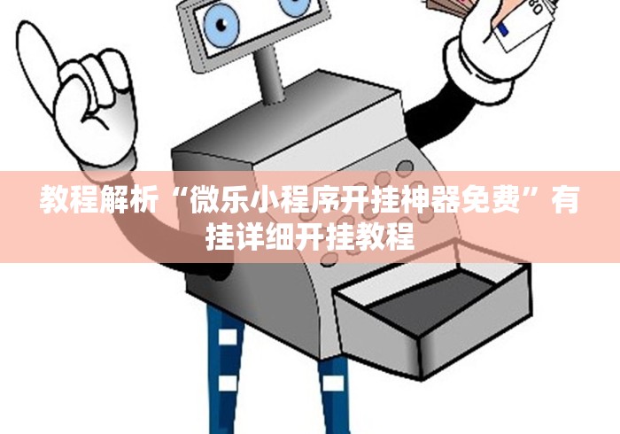 玩家攻略宝典“微竞二八夹麻将有挂吗	”作弊挂(辅助外挂+