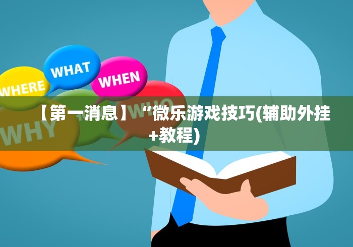 大神揭秘“中至常熟麻将开挂挂器下载	”(太坑了果然有挂)