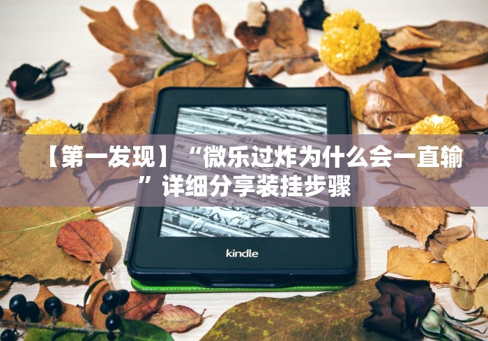 【第一发现】“微乐过炸为什么会一直输	”详细分享装挂步骤
