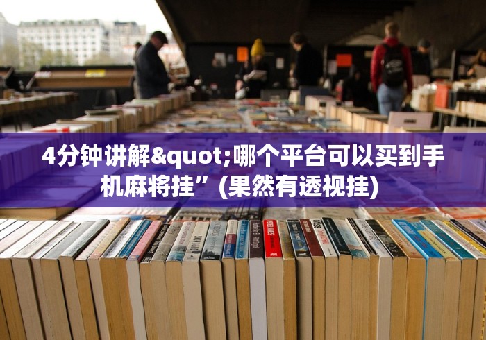 玩家攻略宝典“微乐海南麻将开挂是真的吗”附透视挂详细教程 