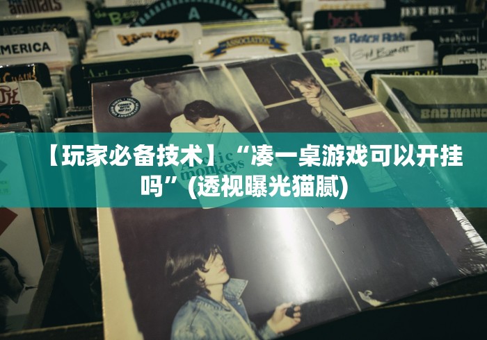 【手机麻将挂】微信小程序雀神麻将会员能提高胜率吗”能不能开挂!