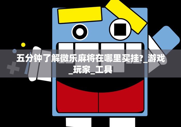 独家脚本实测“微信里打麻将开挂教程”-详细教程
