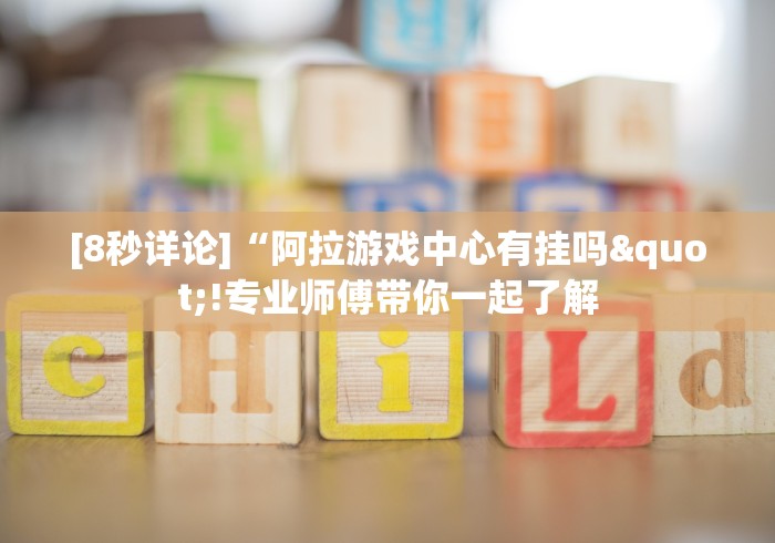 盘点一款“牛牛挂怎么设置”科技辅助神器手机版教程