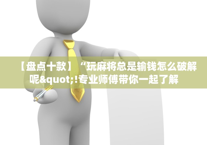 【手机麻将挂】微信小程序雀神麻将会员能提高胜率吗	”能不能开挂!