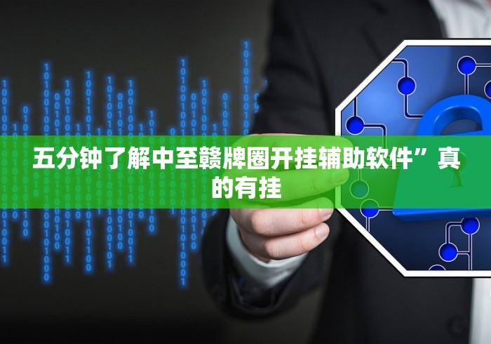 五分钟了解中至赣牌圈开挂辅助软件”真的有挂