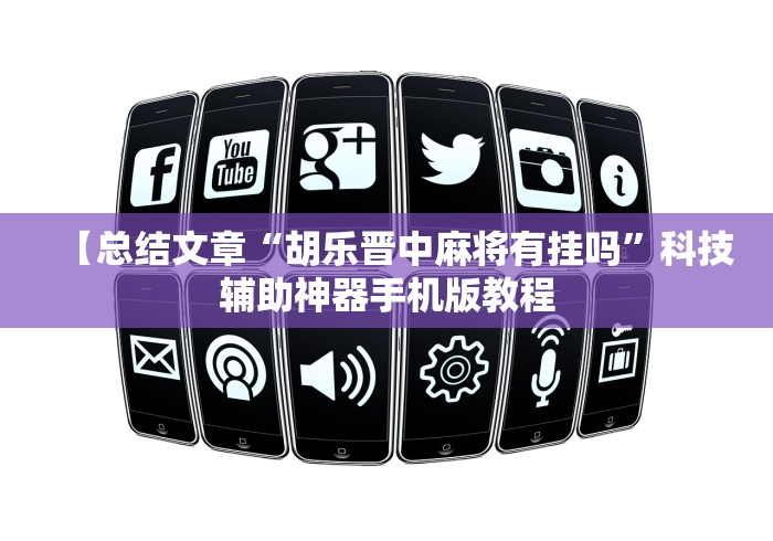 【总结文章“胡乐晋中麻将有挂吗”科技辅助神器手机版教程