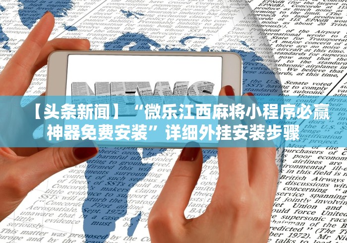 丰富分享“微信小程序麻将打牌有什么规律	”-必赢神器安装