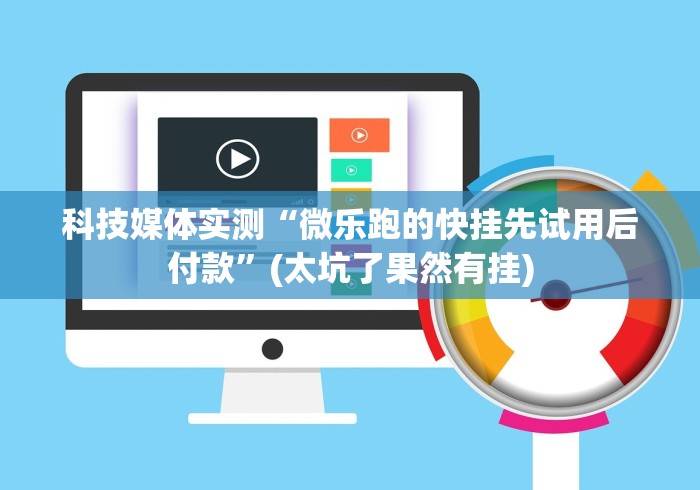 实测教程“微信抢红包开挂神器秒抢软件”真的有挂
