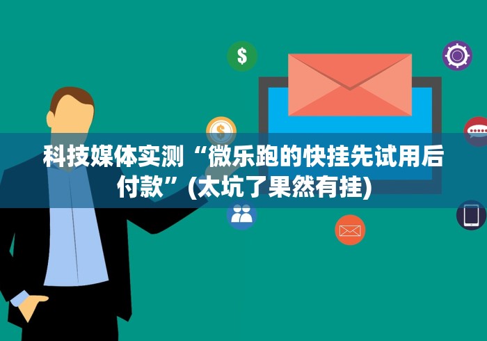 实测神器辅助“心悦麻将填大坑一直输怎么回事	”开挂必胜方法