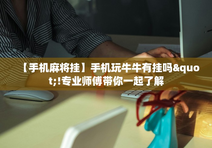 独家解答“微乐干瞪眼老是输”开挂详细教程