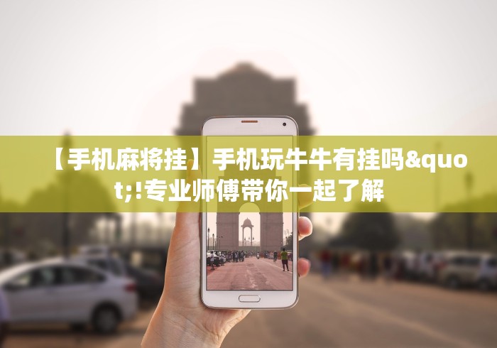 独家实测“微乐麻将小程序开挂是真的吗”-玩家曝光开挂流程