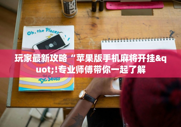 全新解说微乐湖南麻将有挂吗多少钱”(原来确实是有插件) 