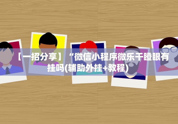 全网解答|“七千游戏是不是有挂”开挂(透视)辅助教程
