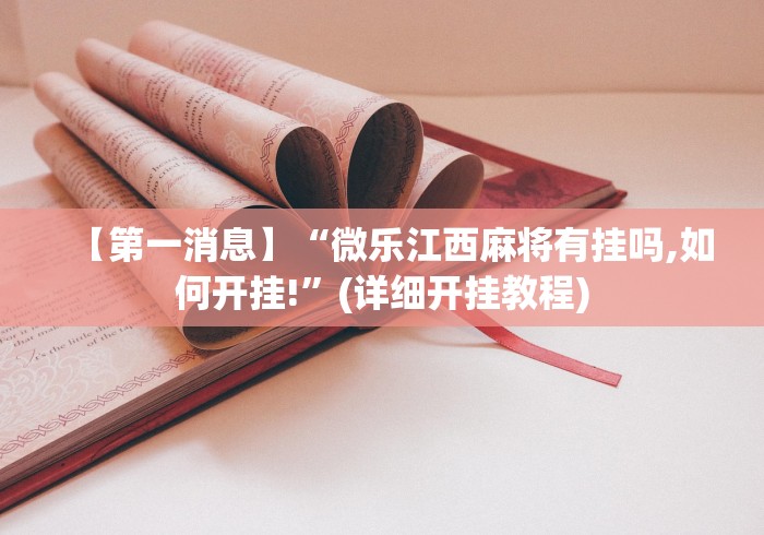 全网解答|“七千游戏是不是有挂”开挂(透视)辅助教程