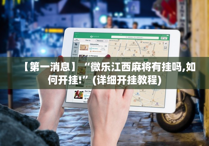 18秒详论!微乐刨幺填大坑秘籍”(透视挂)详细用法教程