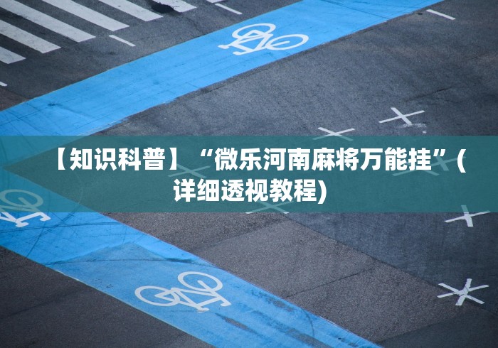 【技术分享】“四川游戏家园开挂神器	”(其实是有挂)