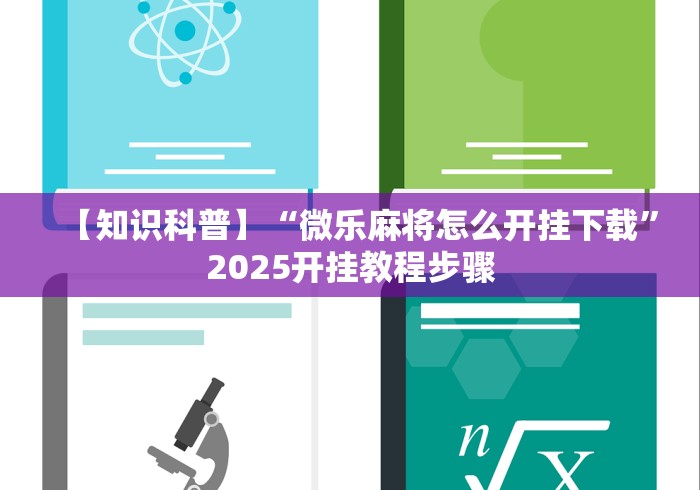 玩家辅助神器:“壹起跑得快,比鸡免费开挂”开挂(透视)辅助