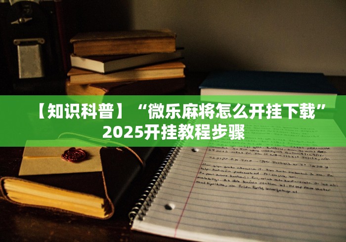 重大来袭“微乐贵阳麻将怎样免费开挂	”作弊挂(辅助外挂+教程)