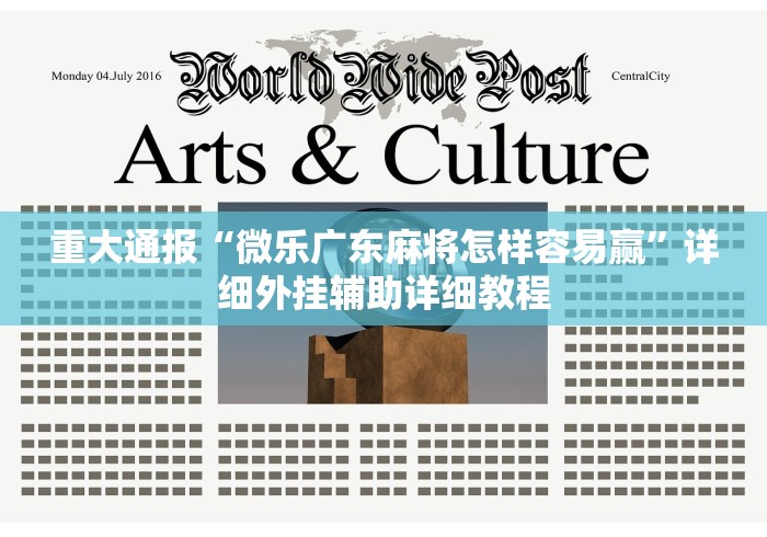 知识科普“微信微乐江苏麻将怎么开挂”-揭秘开挂教程分享