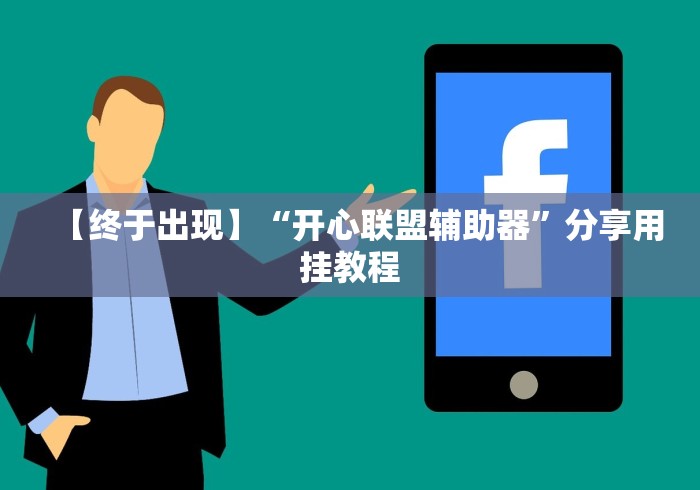 五分钟了解"微乐好牌率	”详细外挂安装步骤