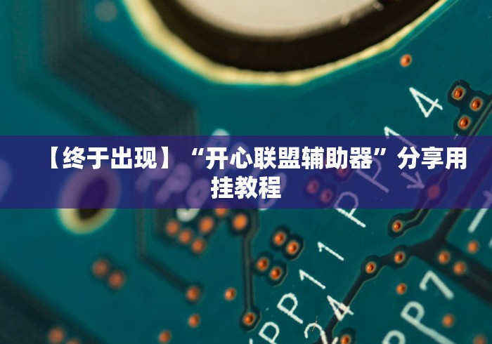 使用分享“微乐甘肃麻将挂(免费){透视辅助}全揭秘 使用分享“微乐甘肃麻将挂(免费){透视辅助}全揭秘