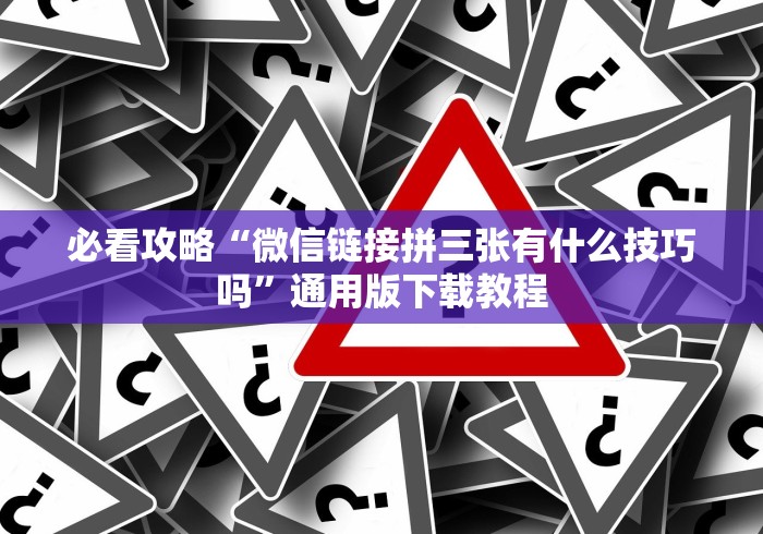 使用分享“微乐甘肃麻将挂(免费){透视辅助}全揭秘 使用分享“微乐甘肃麻将挂(免费){透视辅助}全揭秘