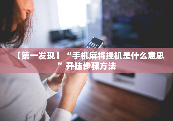 必学教你安装“福建旺旺麻将怎么开挂”揭秘透视辅助万能挂