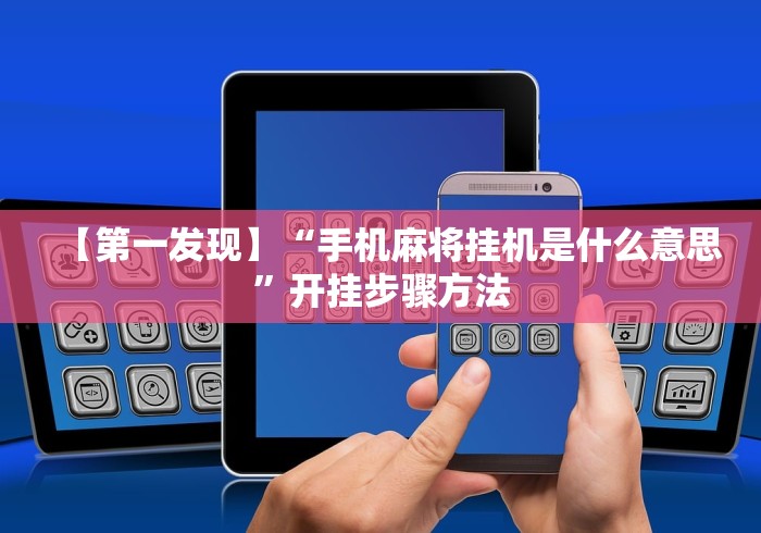五分钟了解"微乐好牌率”详细外挂安装步骤