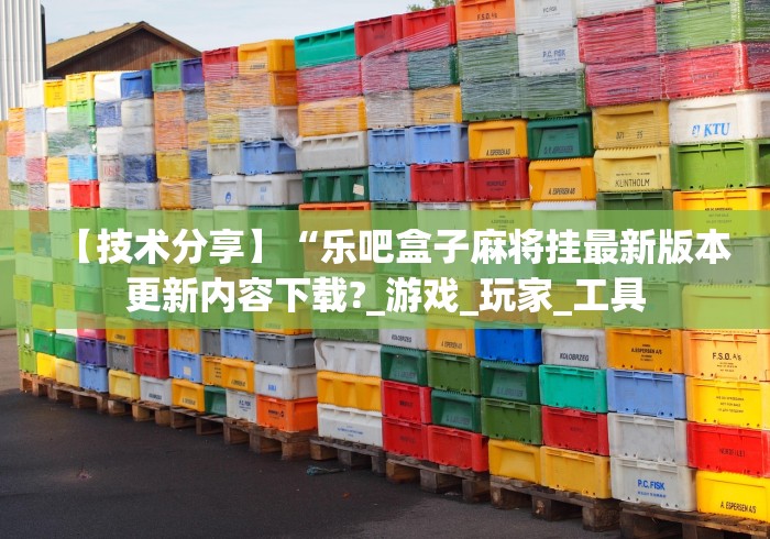 必学教你安装“福建旺旺麻将怎么开挂”揭秘透视辅助万能挂