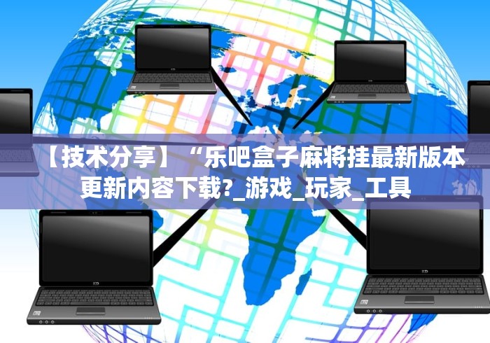 一分钟讲解“网上十三水怎么拿好牌(详细透视开挂教程)