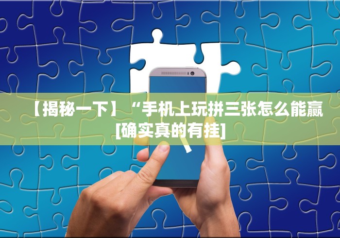[教程经验]“新道游棋牌透视”科技辅助神器手机