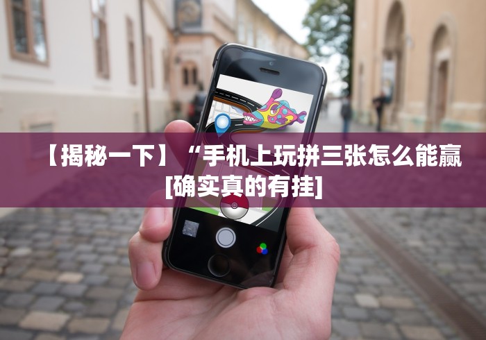 必胜技巧全攻略“微信微乐麻将开挂app下载(详细真的有挂)-知乎