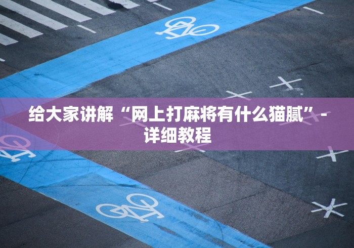 玩家必备攻略!咪咪扑克发牌规律”开挂神器{透视辅助}全揭秘