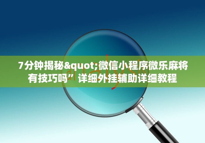 教程更新!:手机十三道里面赢率是多少”揭秘透视辅助万能挂用法