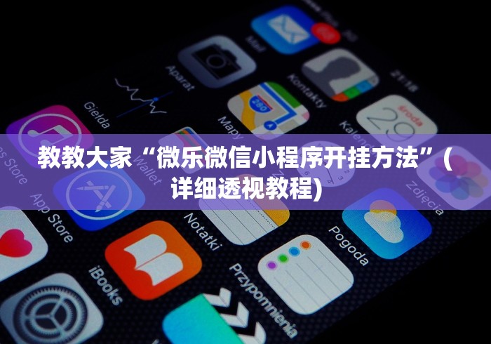 【重磅来袭】“微乐广东麻将怎么提高胜率	”(外卦神器下载)