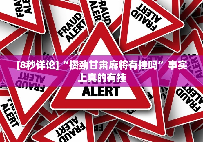 [8秒详论]“攒劲甘肃麻将有挂吗”事实上真的有挂