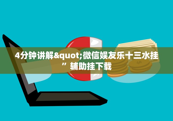4分钟讲解"微信娱友乐十三水挂”辅助挂下载