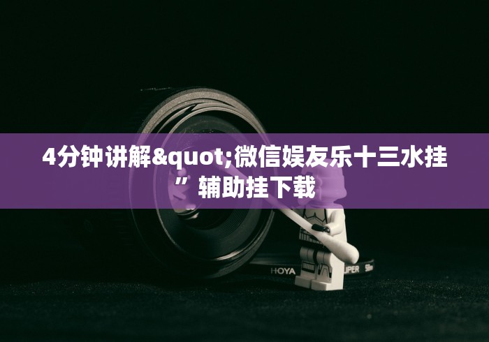 4分钟讲解"微信娱友乐十三水挂”辅助挂下载