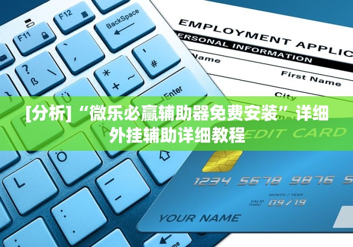 [分析]“微乐必赢辅助器免费安装”详细外挂辅助详细教程