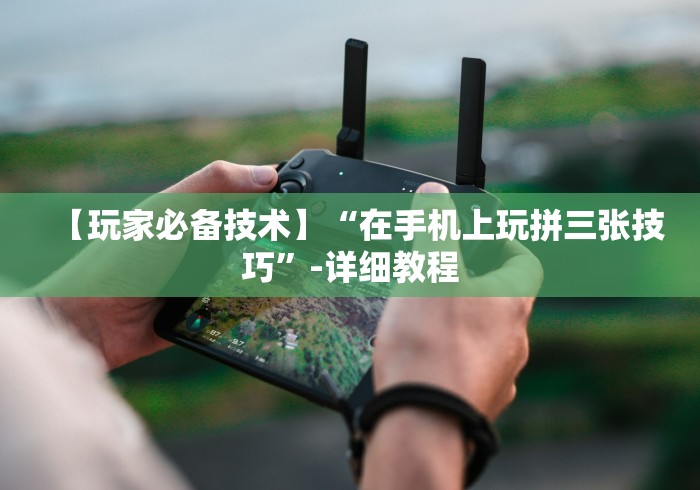 最新教你“五常棋牌填大坑怎么开挂”开挂辅助软件教程