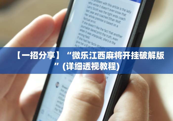 给大家讲解“微乐填大坑怎么提高胜率	”开挂(透视)辅助神器