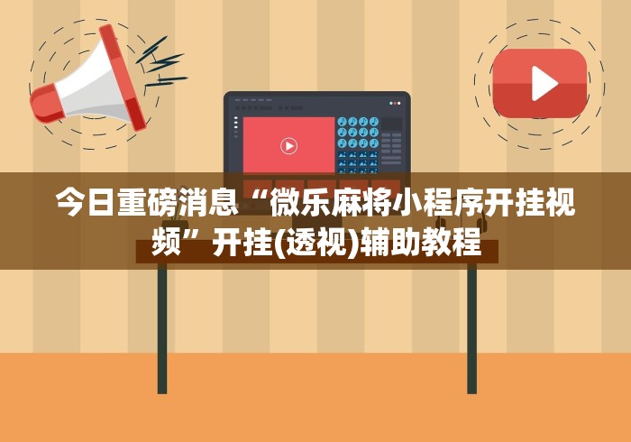 真实辅助“微乐麻将亲友房怎么开挂”辅助神器插件下载