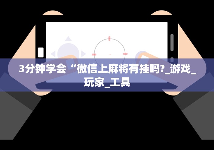 实测神器辅助“心悦麻将填大坑一直输怎么回事”开挂必胜方法