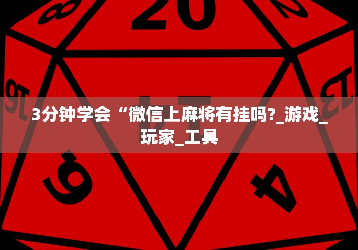 盘点夜猫麻将可以开挂吗最新辅助详细教程