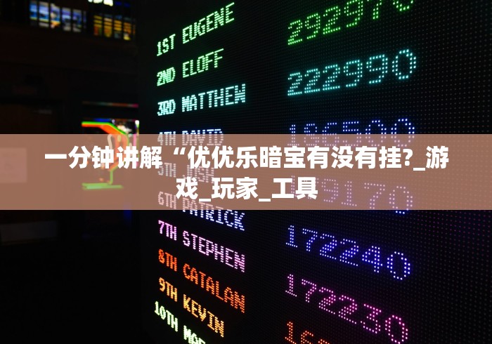最新总结“土豆棋牌有挂吗	”确实果然有挂 