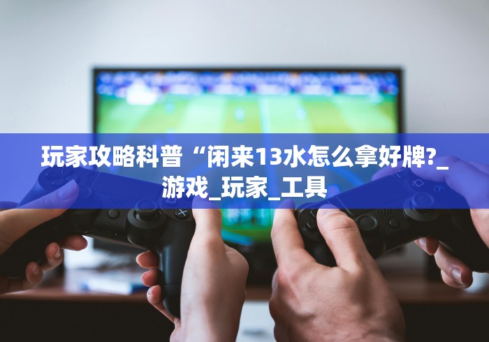 必看攻略“随便跑胡子可以开挂吗”(原来确实是有挂)