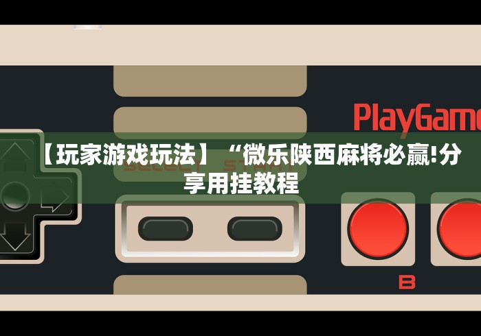 终于懂了“会玩狼人游戏透视挂”开挂(透视)辅助神器