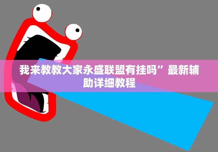 辅助挂机软件“微信十三水游戏小程序有挂么	”开挂必胜方法