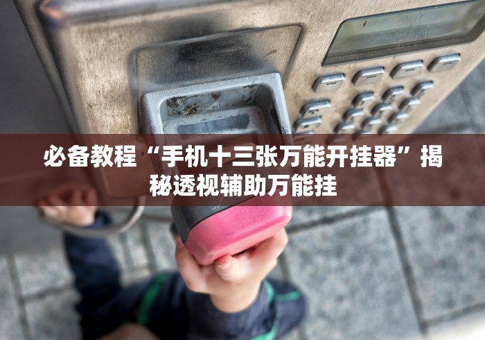 辅助开挂教程“紫阳麻将开挂神器下载	”(确实是有挂)知乎