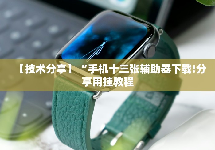 一分钟了解!手机上斗牛可以开挂嘛”-玩家曝光开挂流程